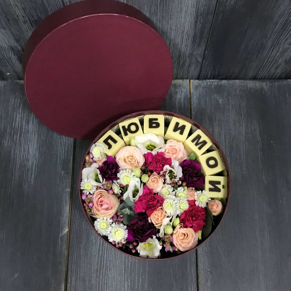 Букет из цветов и шоколадных букв в дизайнерской коробке
